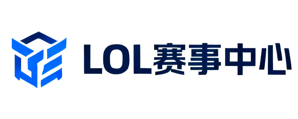 LOL赛事中心